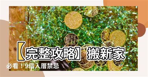 入厝禁忌|入厝儀式全攻略！搬新家必看入宅習俗與禁忌